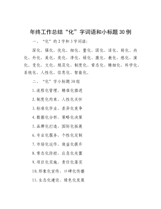 年终工作总结“化”字词语和小标题30例.docx