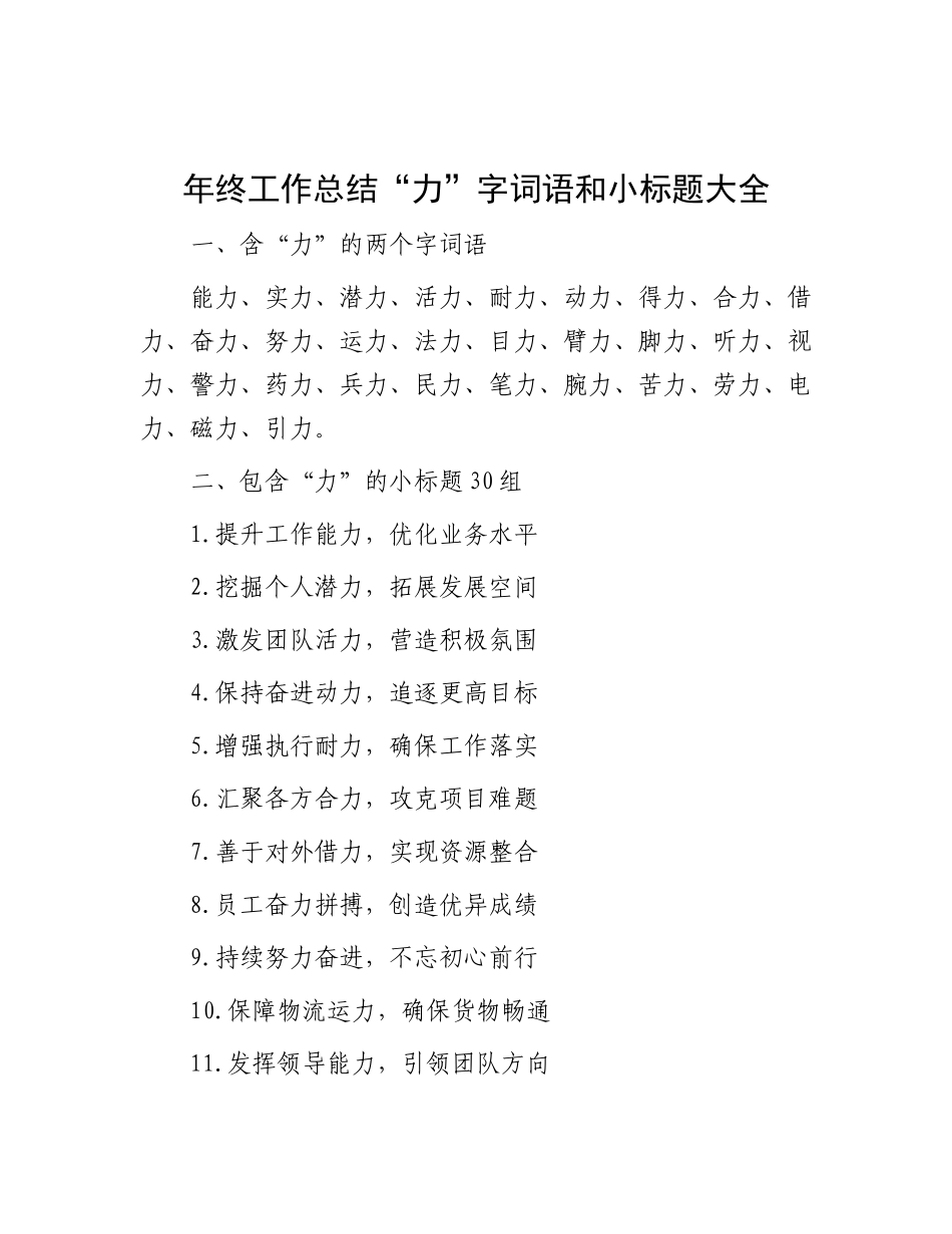 年终工作总结“力”字词语和小标题大全.docx_第1页