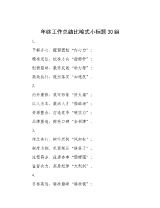 年终工作总结比喻式小标题30组.docx