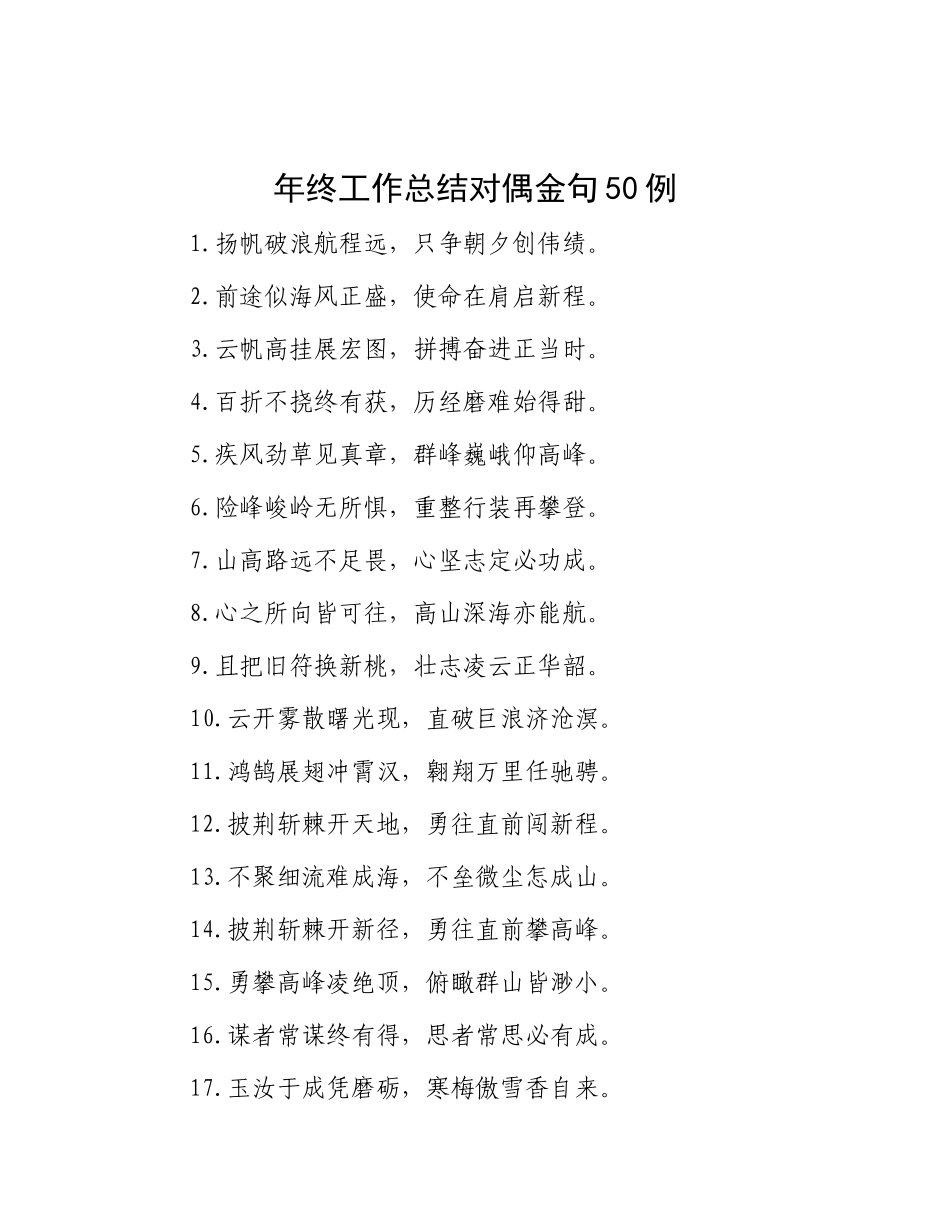 年终工作总结对偶金句50例.docx_第1页