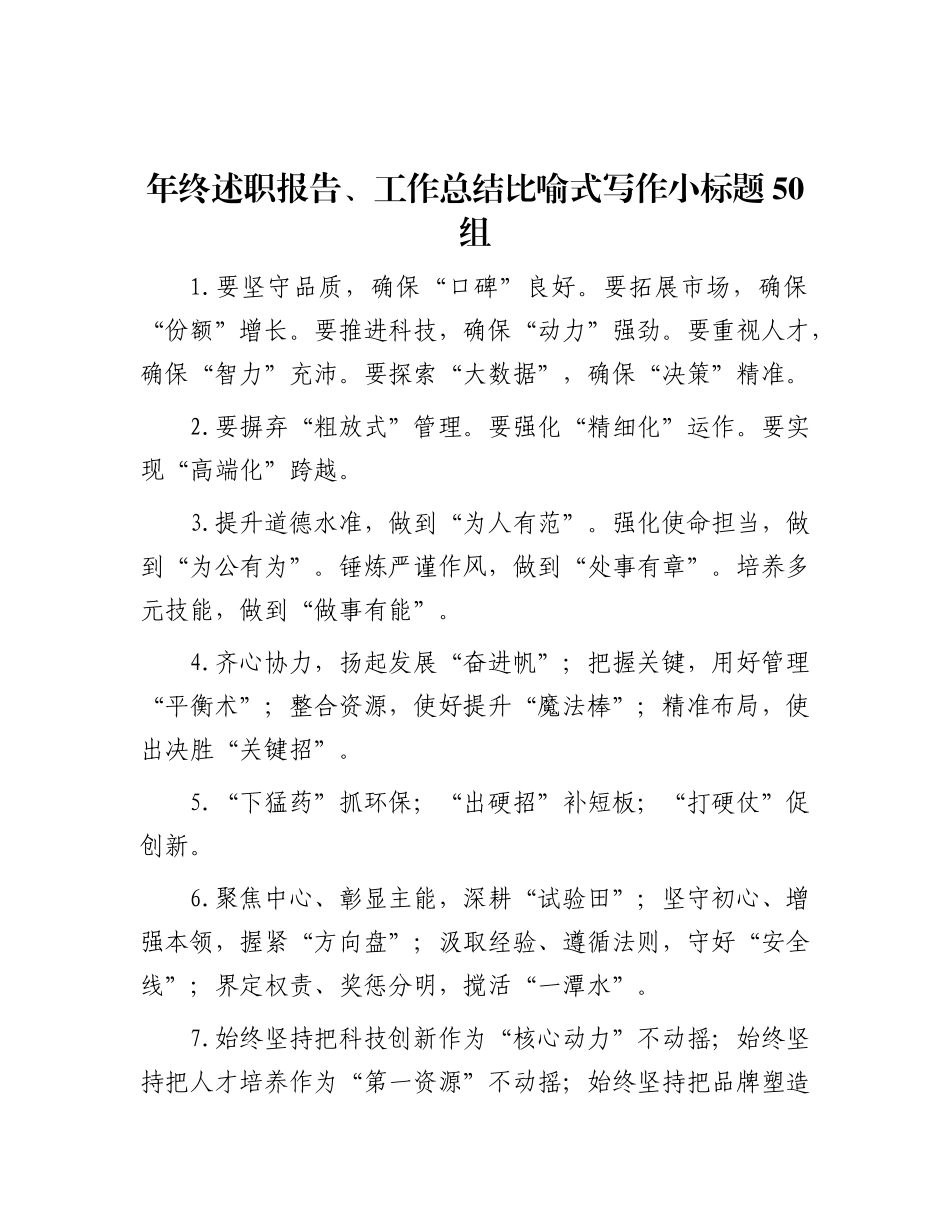 年终述职报告、工作总结比喻式写作小标题50组.docx_第1页