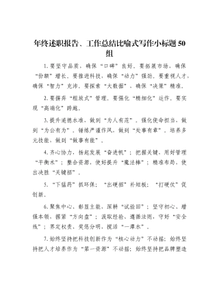 年终述职报告、工作总结比喻式写作小标题50组.docx