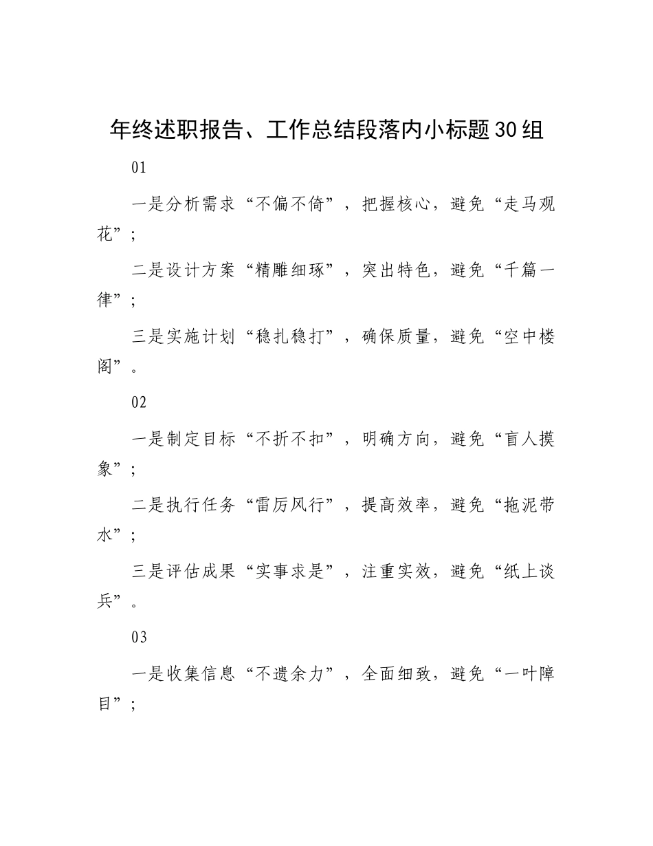 年终述职报告、工作总结段落内小标题30组.docx_第1页
