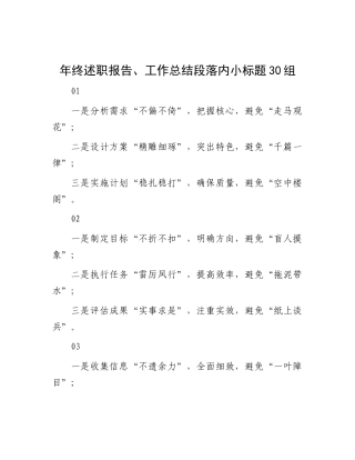 年终述职报告、工作总结段落内小标题30组.docx