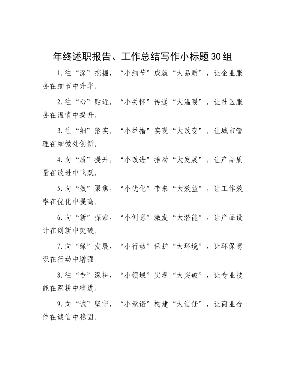 年终述职报告、工作总结写作小标题30组.docx_第1页