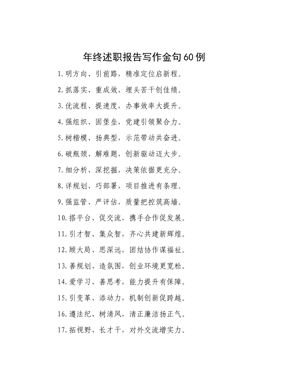 年终述职报告写作金句60例.docx_第1页