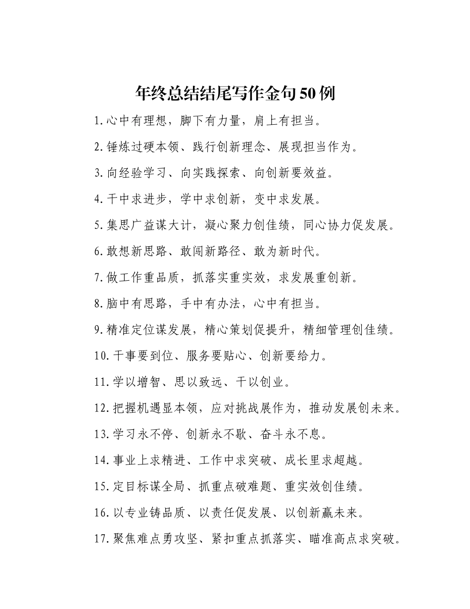 年终总结结尾写作金句50例.docx_第1页