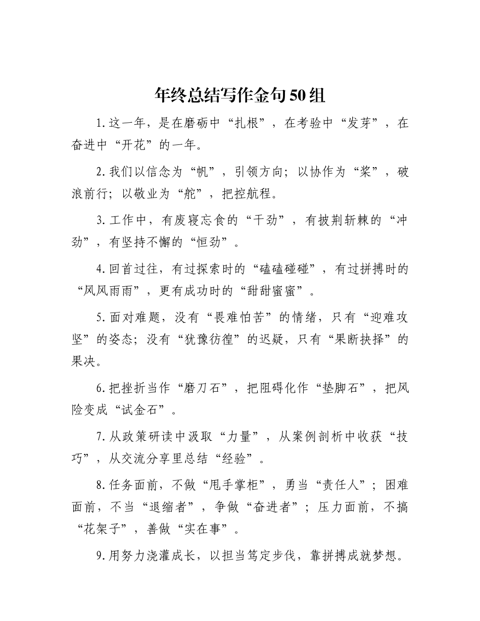 年终总结写作金句50组.docx_第1页