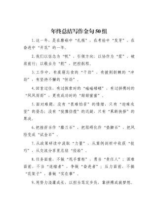年终总结写作金句50组.docx