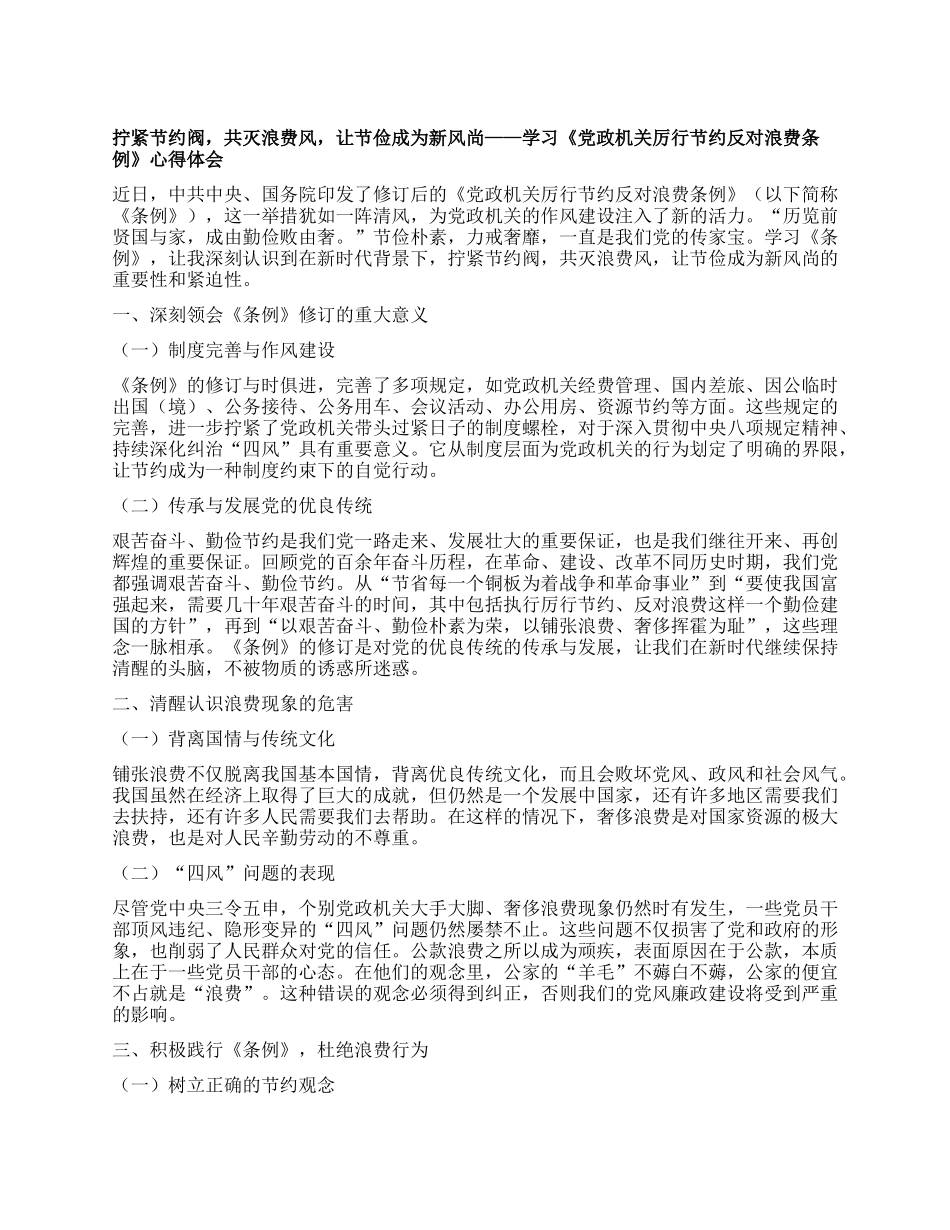 拧紧节约阀，共灭浪费风，让节俭成为新风尚——学习《X政机关厉行节约反对浪费条例》心得体会.docx_第1页