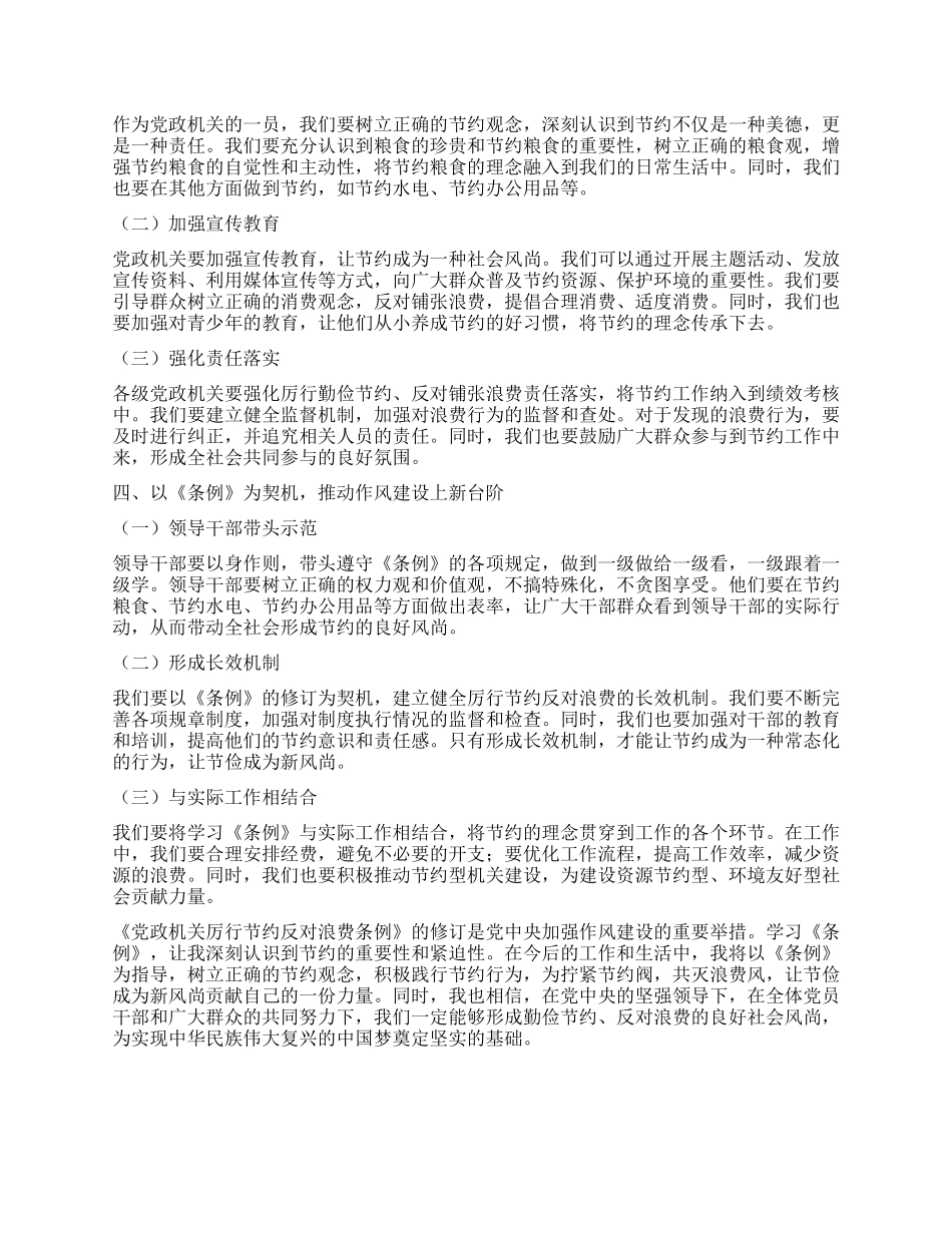 拧紧节约阀，共灭浪费风，让节俭成为新风尚——学习《X政机关厉行节约反对浪费条例》心得体会.docx_第2页
