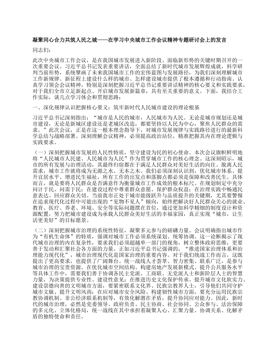 凝聚同心合力共筑人民之城——在学习中央城市工作会议精神专题研讨会上的发言.docx_第1页