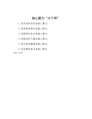 凝心聚力“六个用”.docx