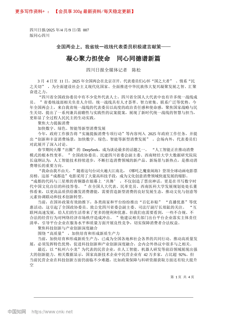 凝心聚力担使命__同心同德谱新篇_四川日报全媒体记者__陈松.docx_第1页