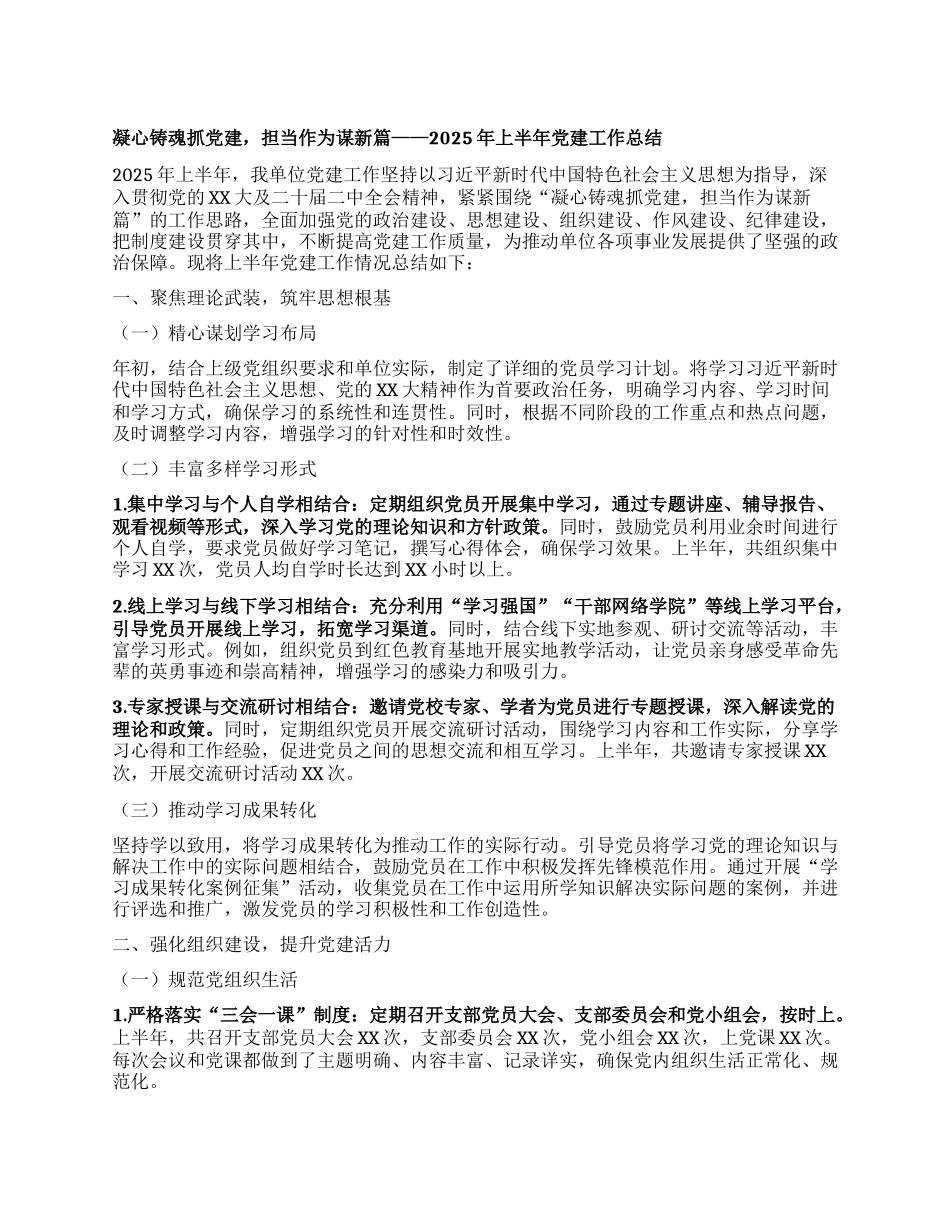 凝心铸魂抓X建，担当作为谋新篇——2025年上半年X建工作总结.docx_第1页