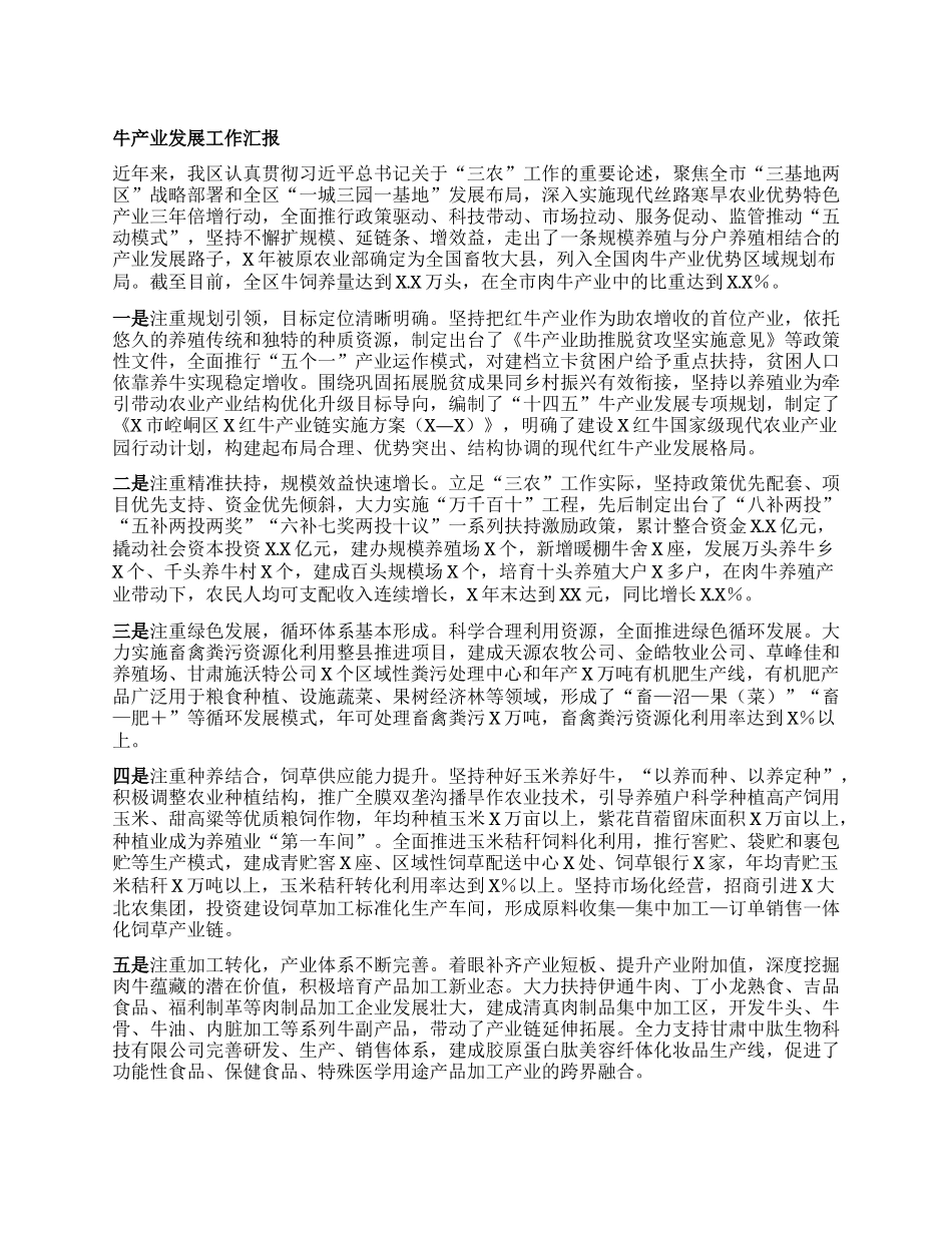 牛产业发展工作汇报.docx_第1页