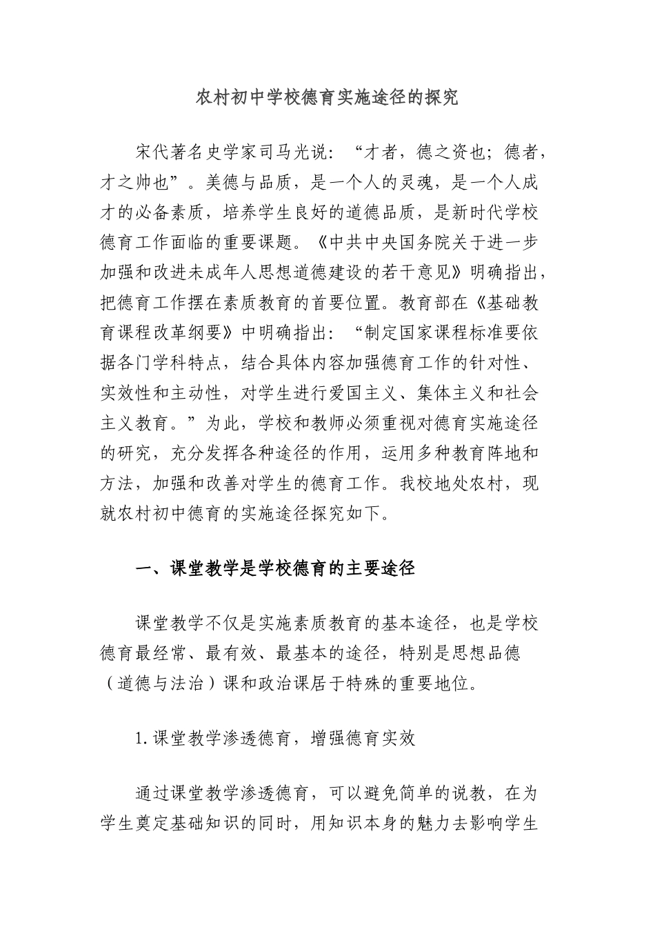 农村初中学校德育实施途径的探究.docx_第1页