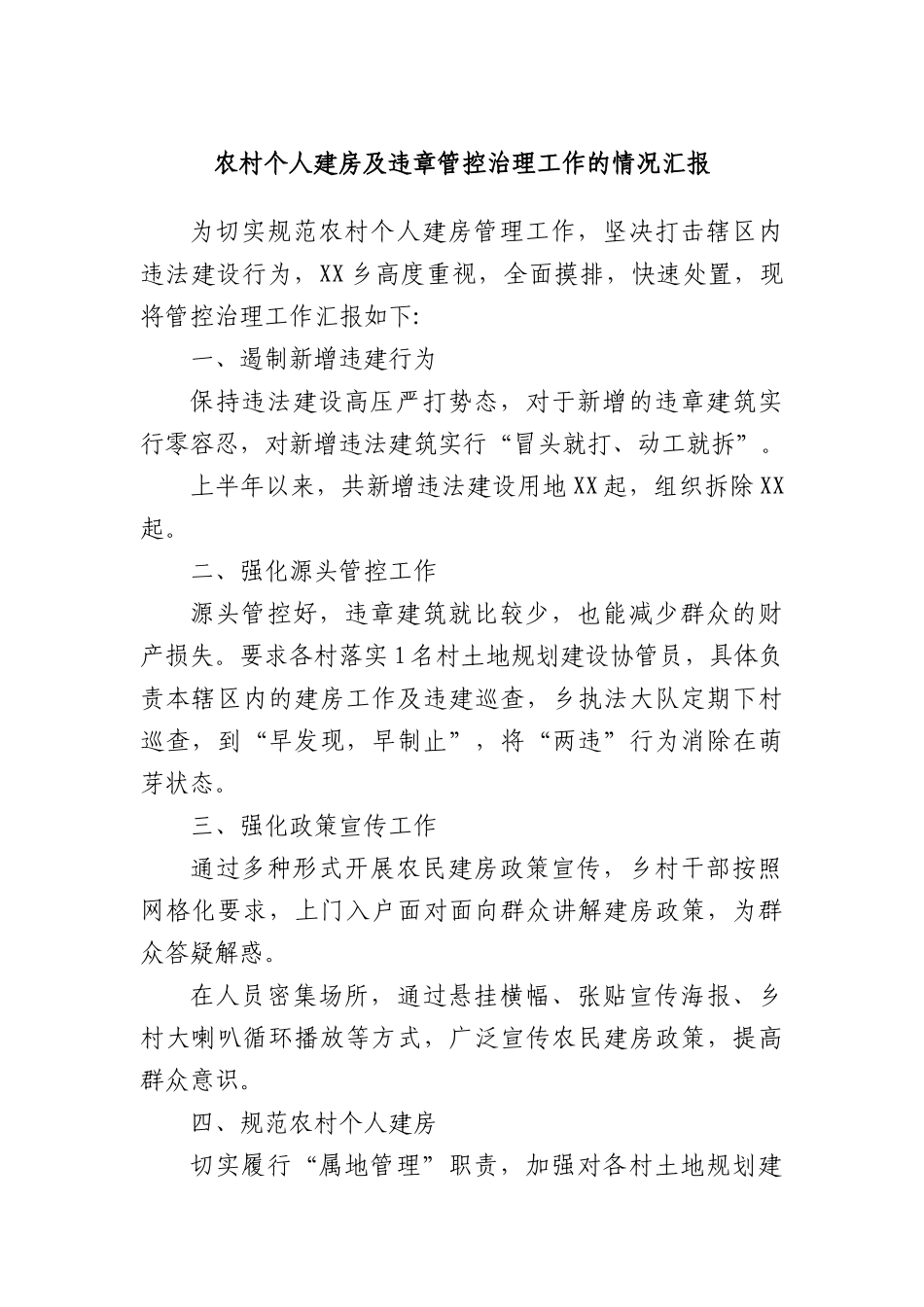 农村个人建房及违章管控治理工作的情况汇报.docx_第1页