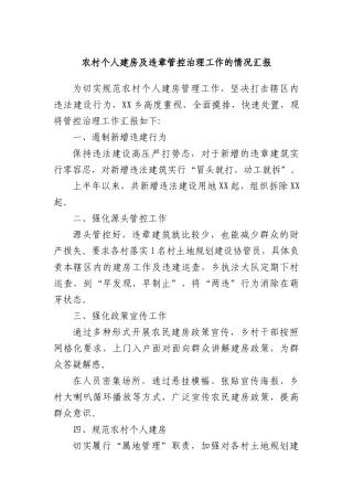 农村个人建房及违章管控治理工作的情况汇报.docx