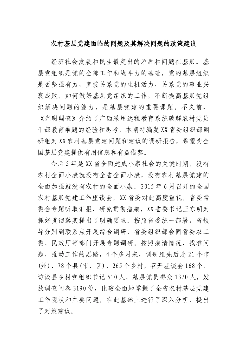 农村基层X建面临的问题及其解决问题的政策建议.docx_第1页