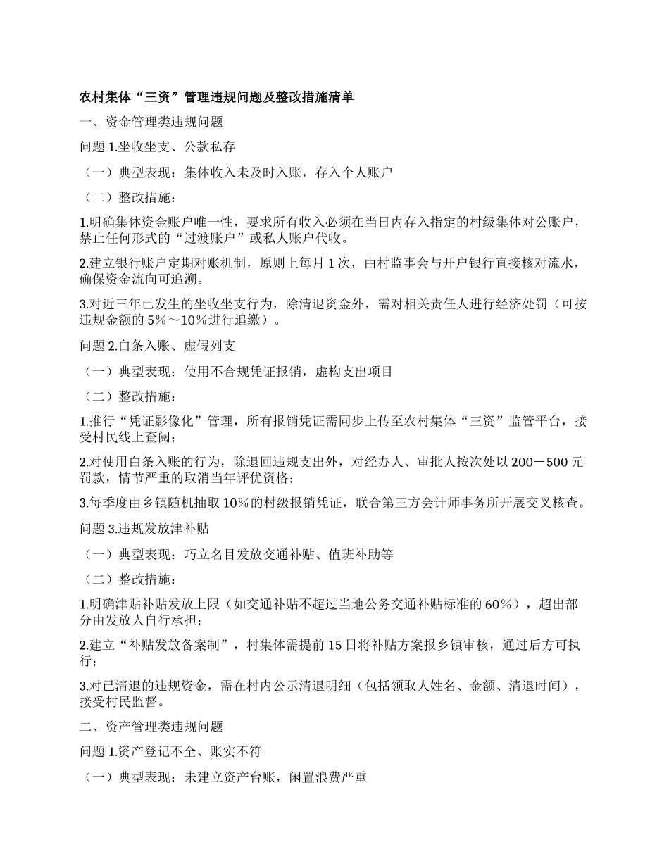 农村集体“三资”管理违规问题及整改措施清单.docx_第1页