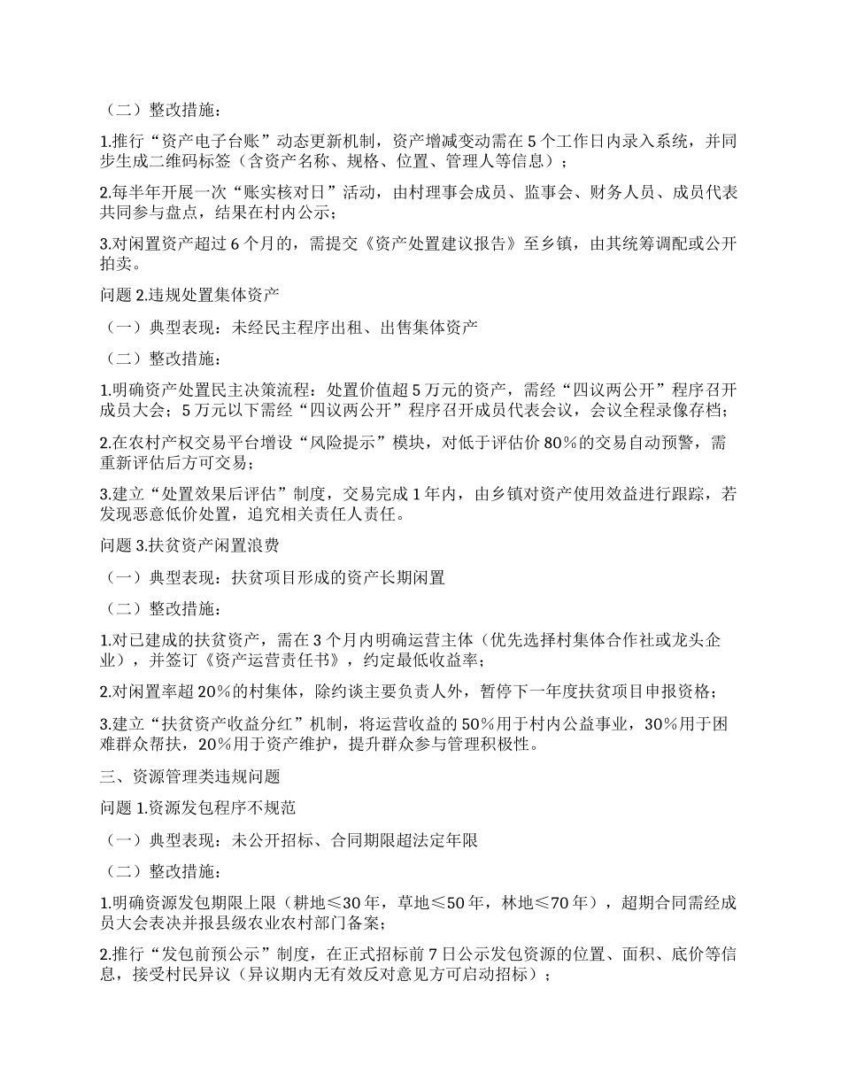 农村集体“三资”管理违规问题及整改措施清单.docx_第2页