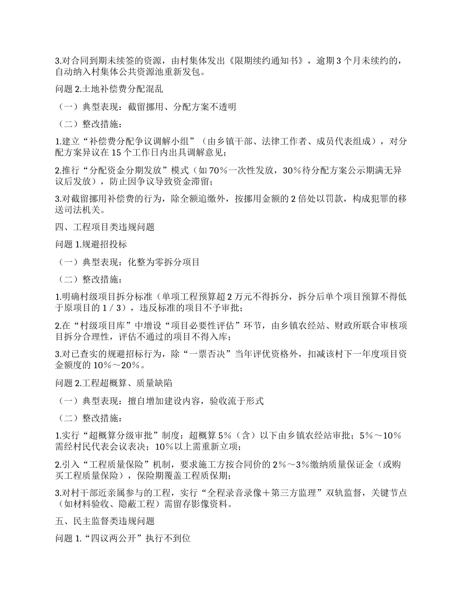 农村集体“三资”管理违规问题及整改措施清单.docx_第3页