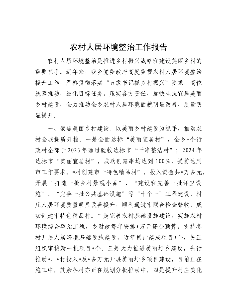 农村人居环境整治工作报告.docx_第1页