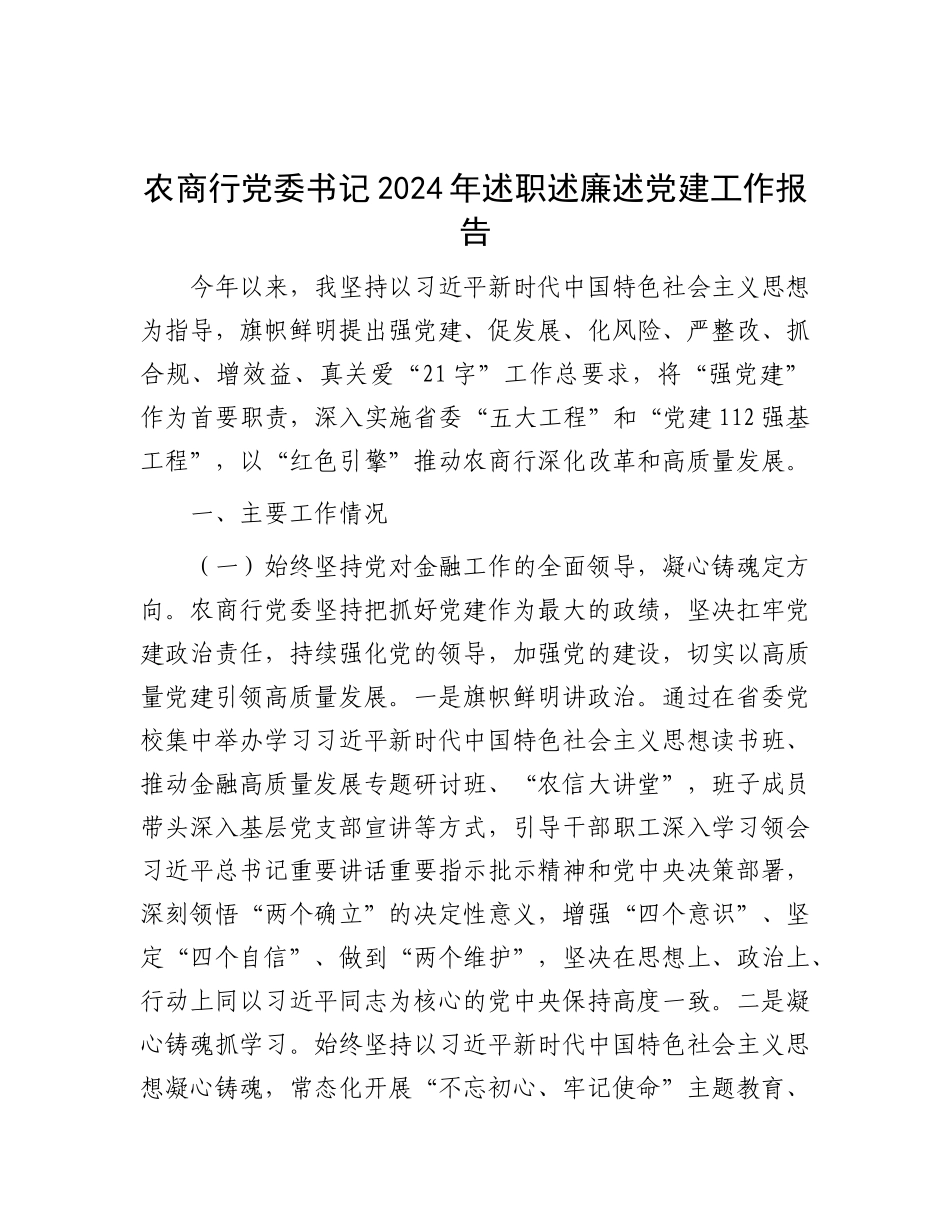 农商行X委书记2024年述职述廉述X建工作报告.docx_第1页