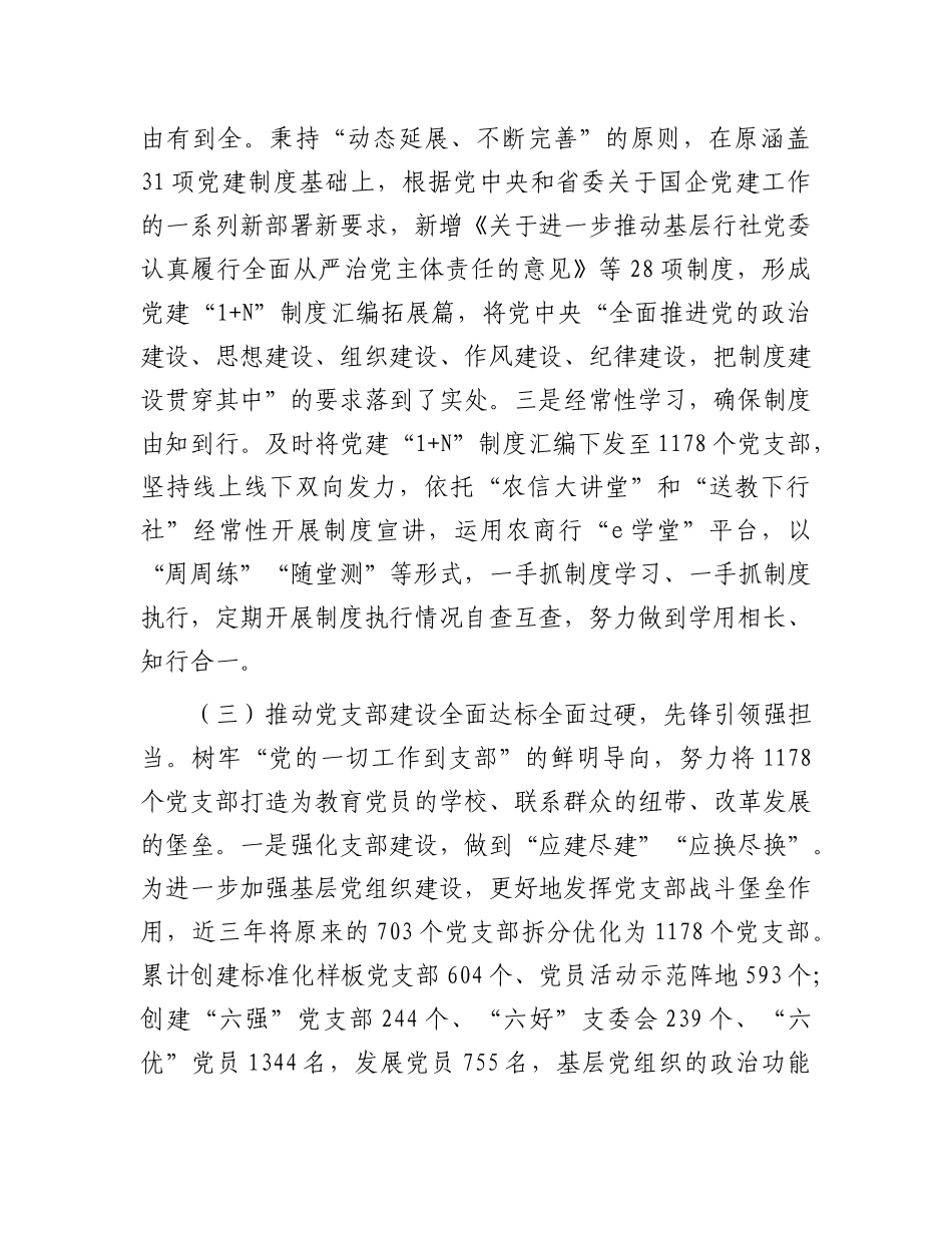 农商行X委书记2024年述职述廉述X建工作报告.docx_第3页