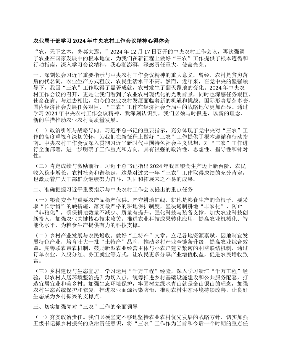 农业局干部学习2024年中央农村工作会议精神心得体会.docx_第1页