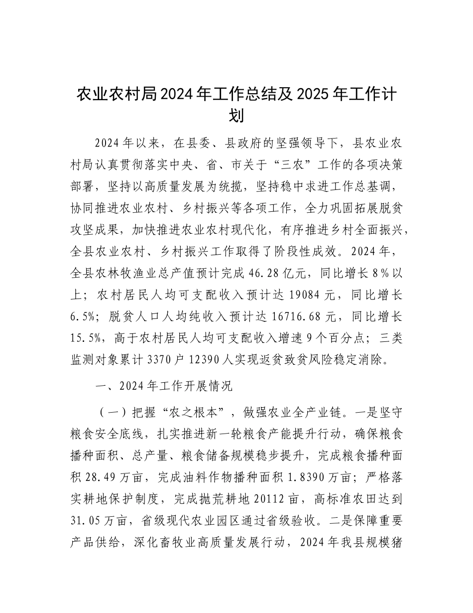 农业农村局2024年工作总结及2025年工作计划.docx_第1页