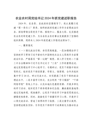农业农村局X组书记2024年抓X建述职报告.docx