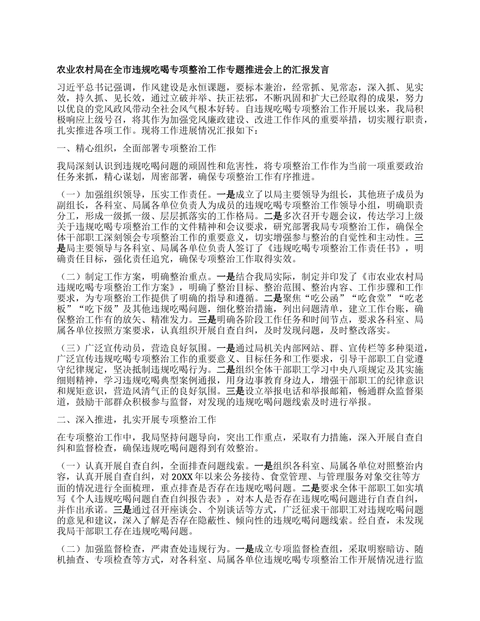 农业农村局在全市违规吃喝专项整治工作专题推进会上的汇报发言.docx_第1页