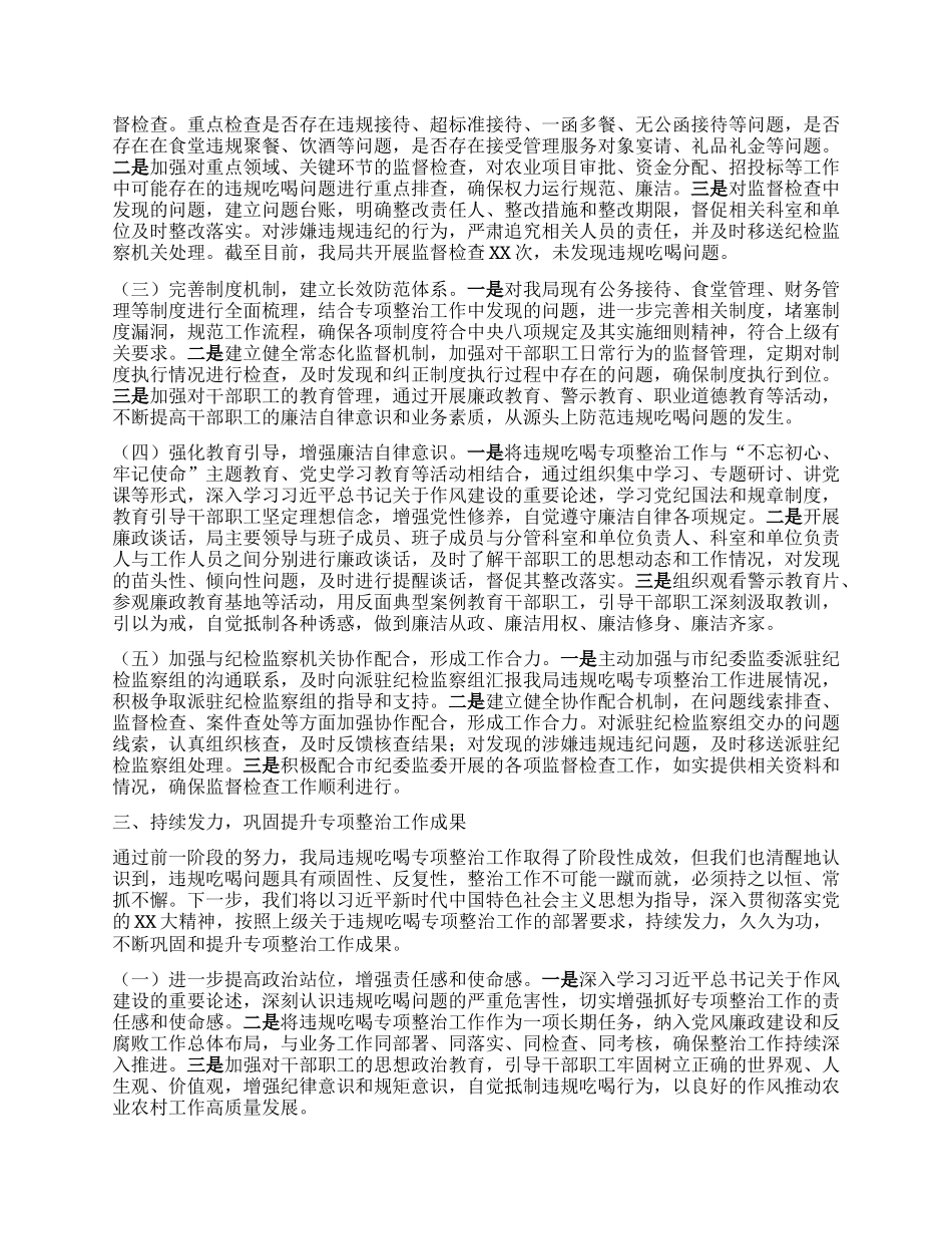 农业农村局在全市违规吃喝专项整治工作专题推进会上的汇报发言.docx_第2页