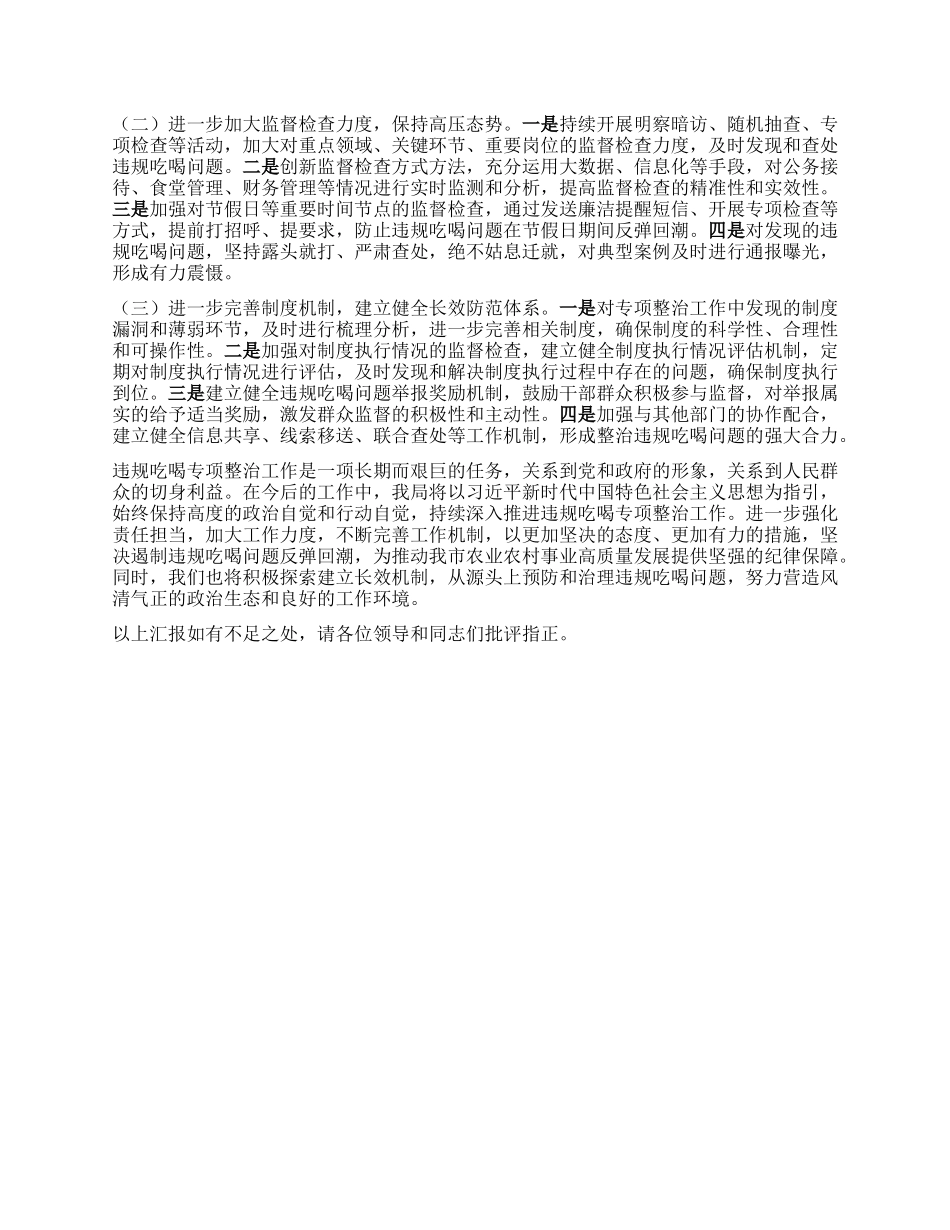 农业农村局在全市违规吃喝专项整治工作专题推进会上的汇报发言.docx_第3页