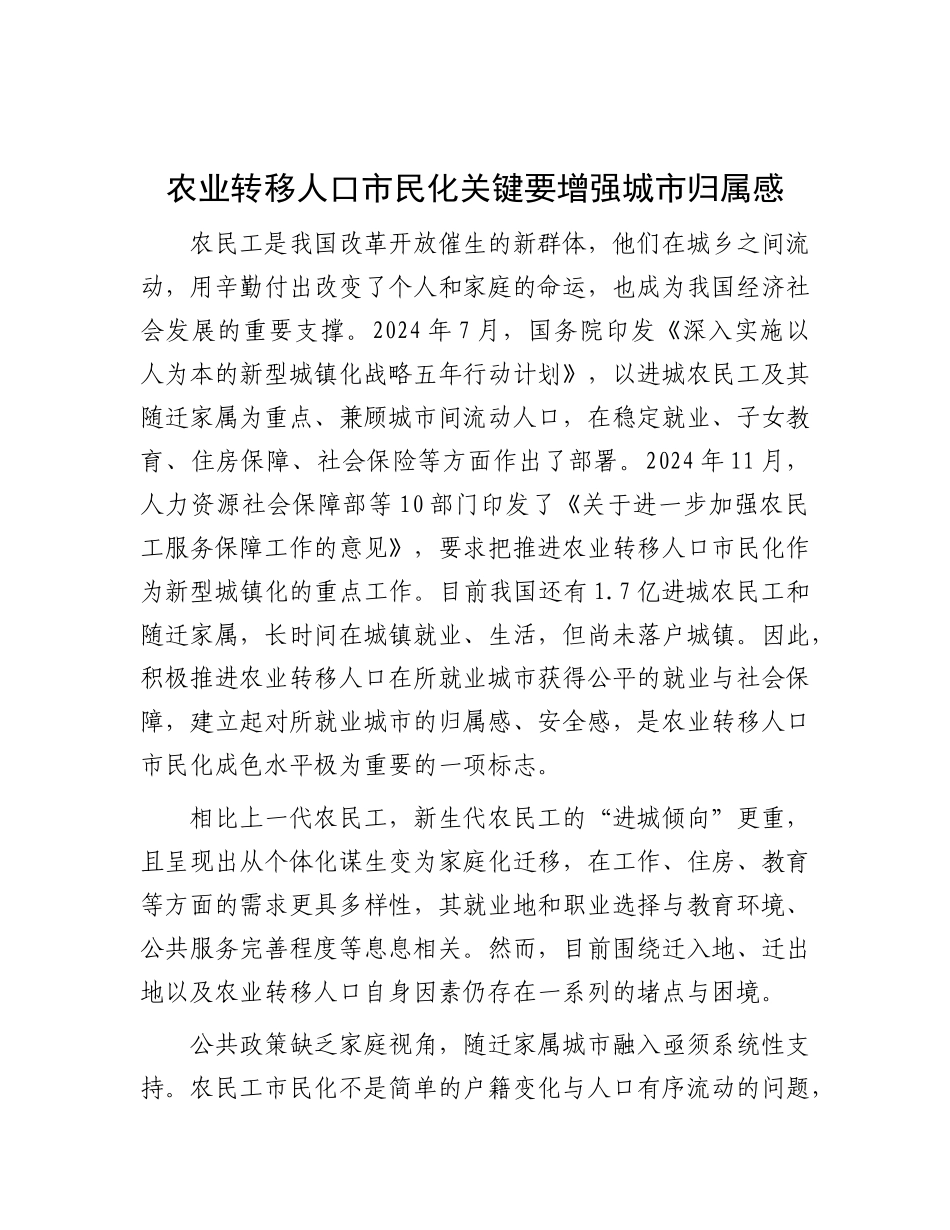 农业转移人口市民化关键要增强城市归属感.docx_第1页