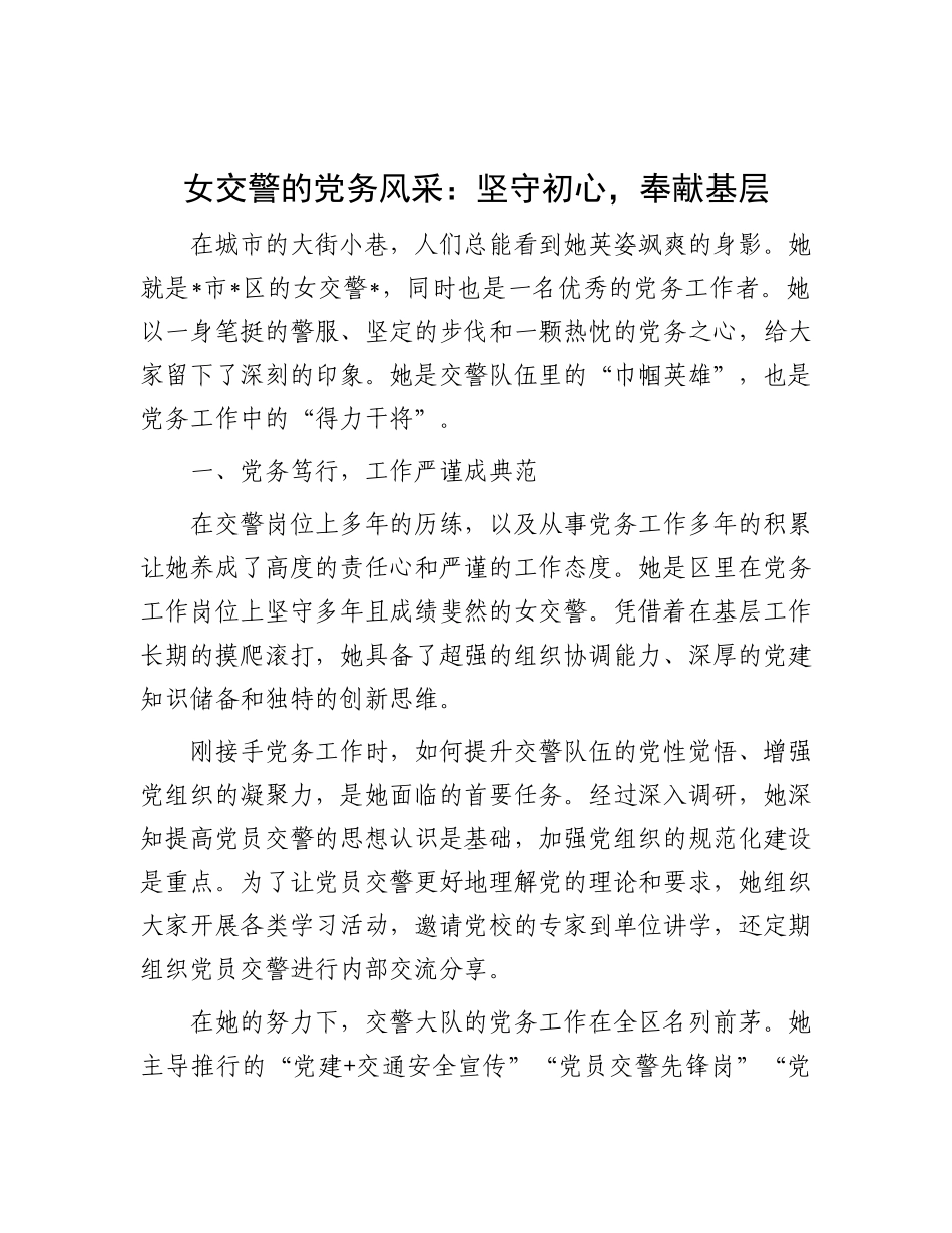 女交警的X务风采：坚守初心，奉献基层.docx_第1页