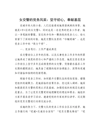 女交警的X务风采：坚守初心，奉献基层.docx