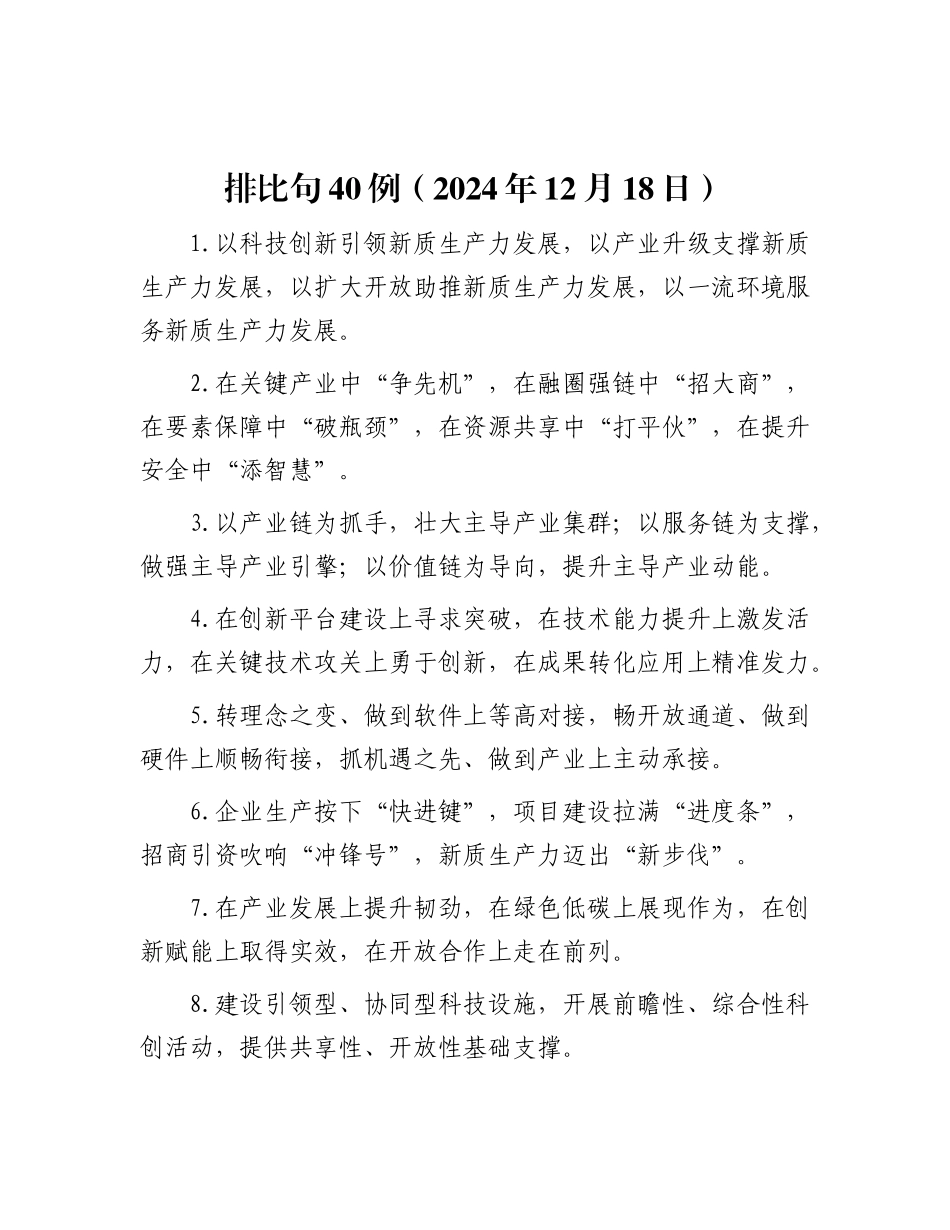 排比句40例（2024年12月18日）.docx_第1页