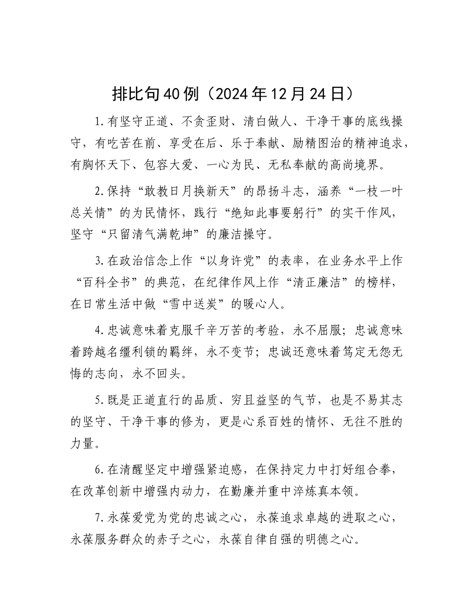 排比句40例（2024年12月24日）.docx_第1页