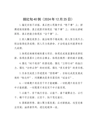 排比句40例（2024年12月25日）.docx