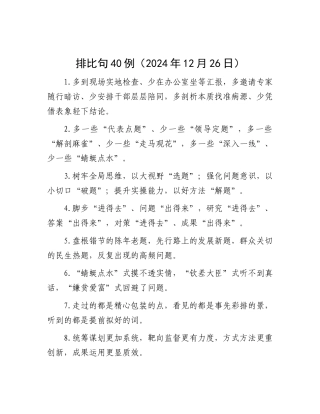 排比句40例（2024年12月26日）.docx