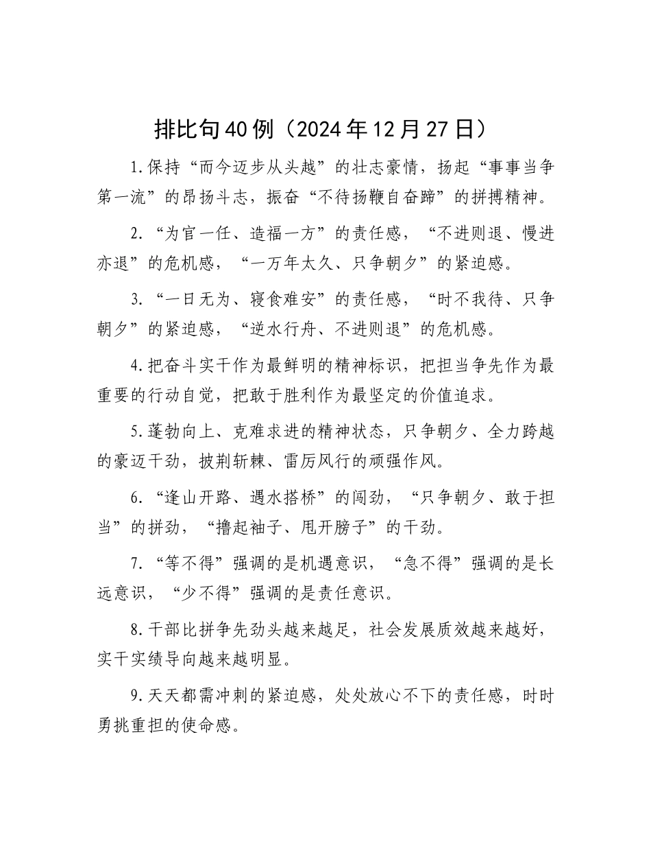 排比句40例（2024年12月27日）.docx_第1页