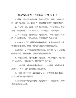 排比句40例（2024年12月27日）.docx