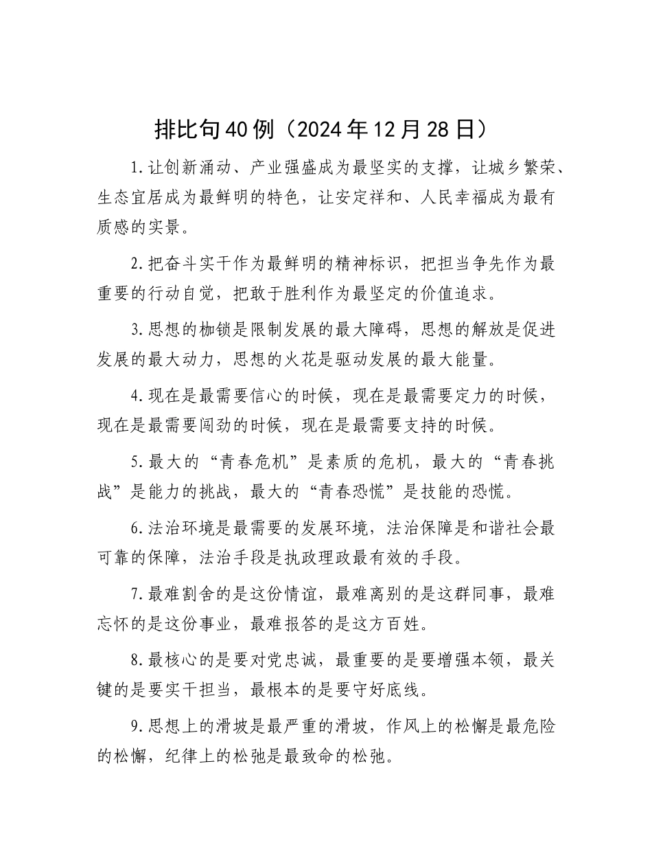 排比句40例（2024年12月28日）.docx_第1页