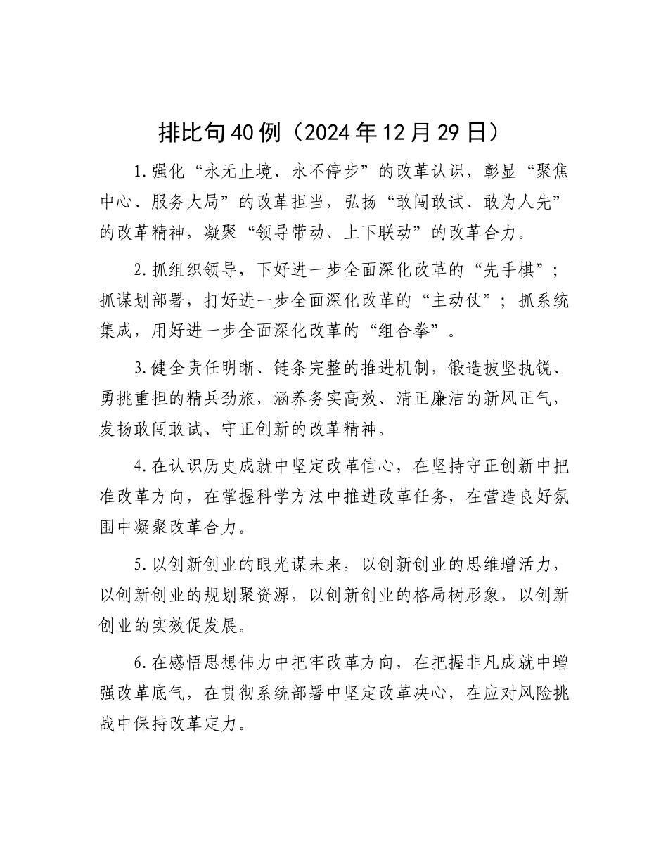 排比句40例（2024年12月29日）.docx_第1页