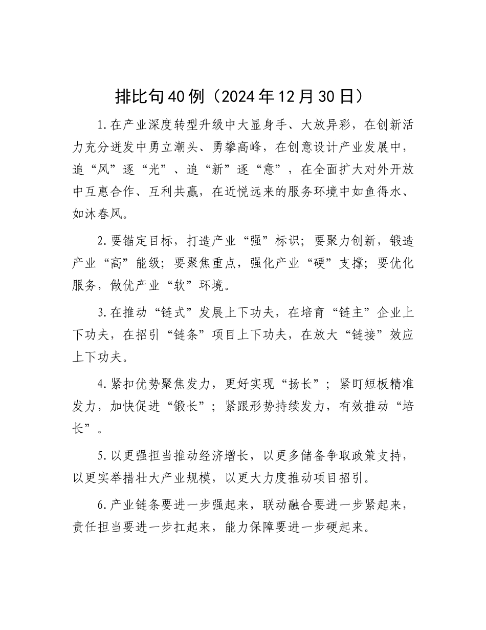 排比句40例（2024年12月30日）.docx_第1页