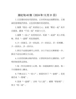 排比句40例（2024年12月31日）.docx