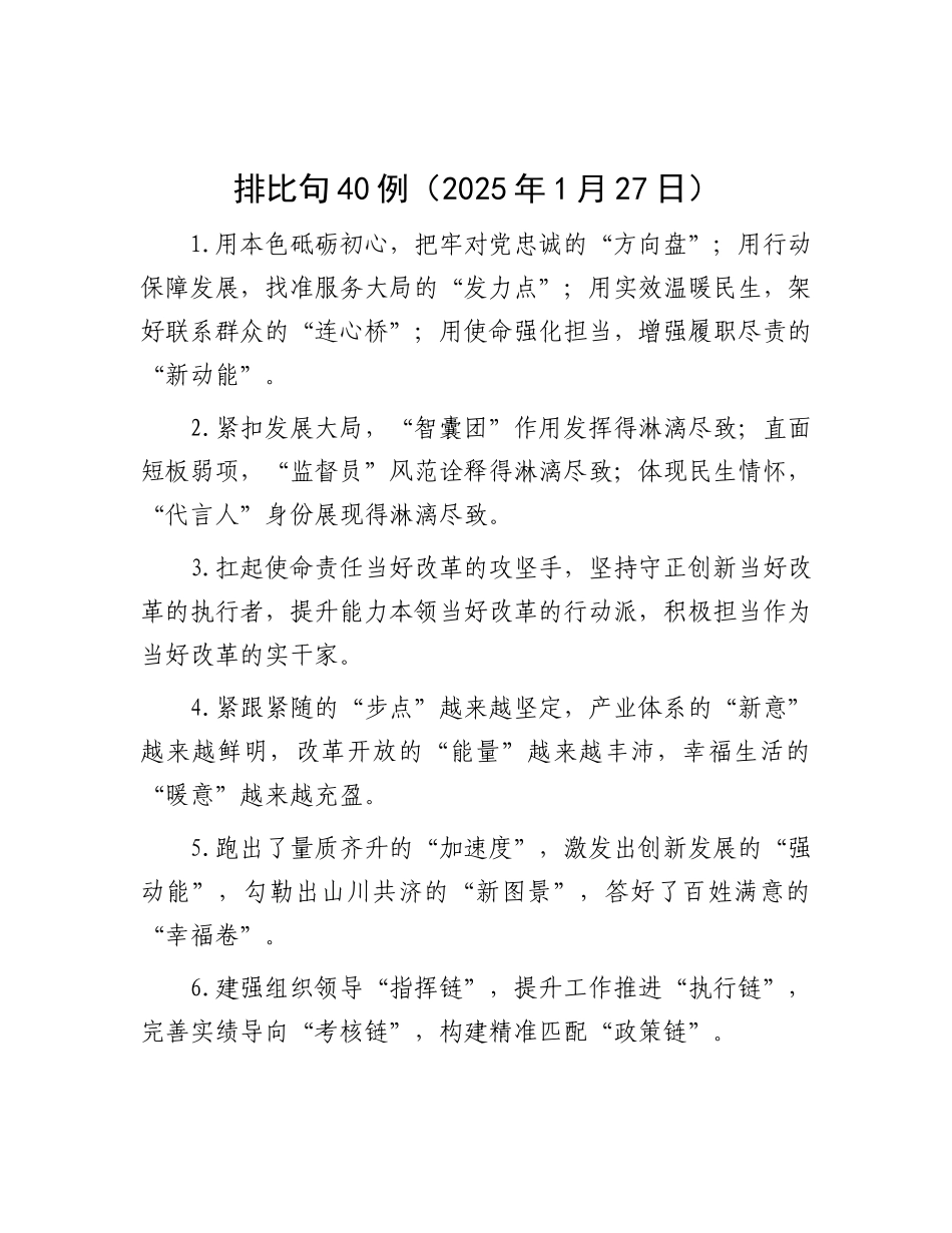 排比句40例（2025年1月27日）.docx_第1页